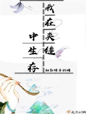 夹缝中生存图片