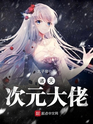 诸天次元掌握