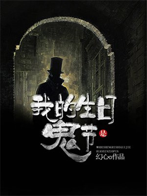 鬼节过完之后就是我的生日会不会背