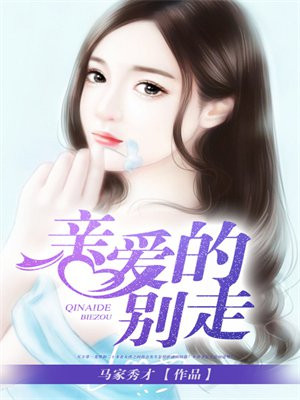 亲爱的,别走电视剧