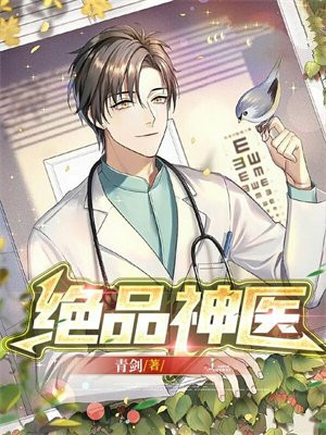 绝品神医百度百科