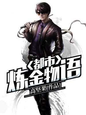都市炼金物语