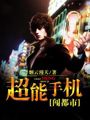 超能手机闯都市