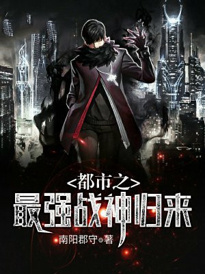 都市之最强战神归来