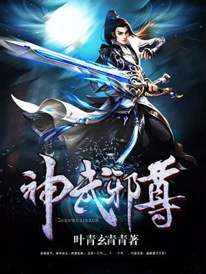 神武邪皇免费阅读
