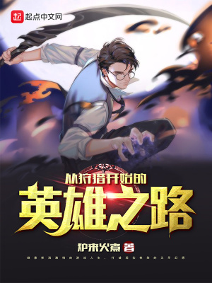 从狩猎开始的英雄之路TXT