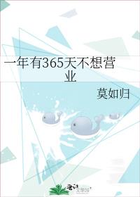 一年有365天不想营业全文免费阅读