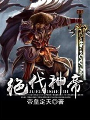 绝代神帝苏莫