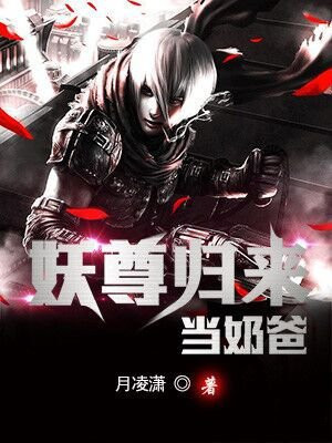 妖尊归来当奶爸