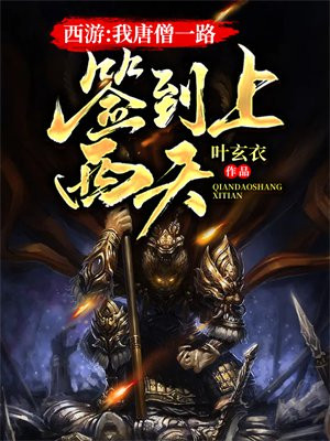 西游:我唐僧一路签到上西天