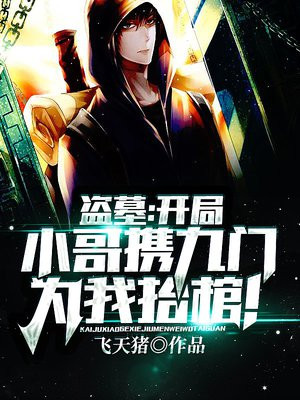盗墓:开局小哥携九门为我抬棺!