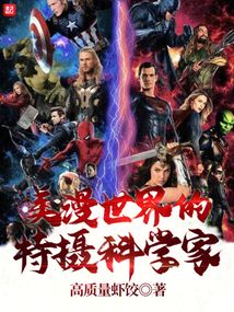 美漫世界的特摄科学家TXT下载