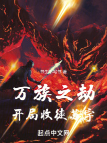 万族之劫:开局收徒苏宇 小说 免费