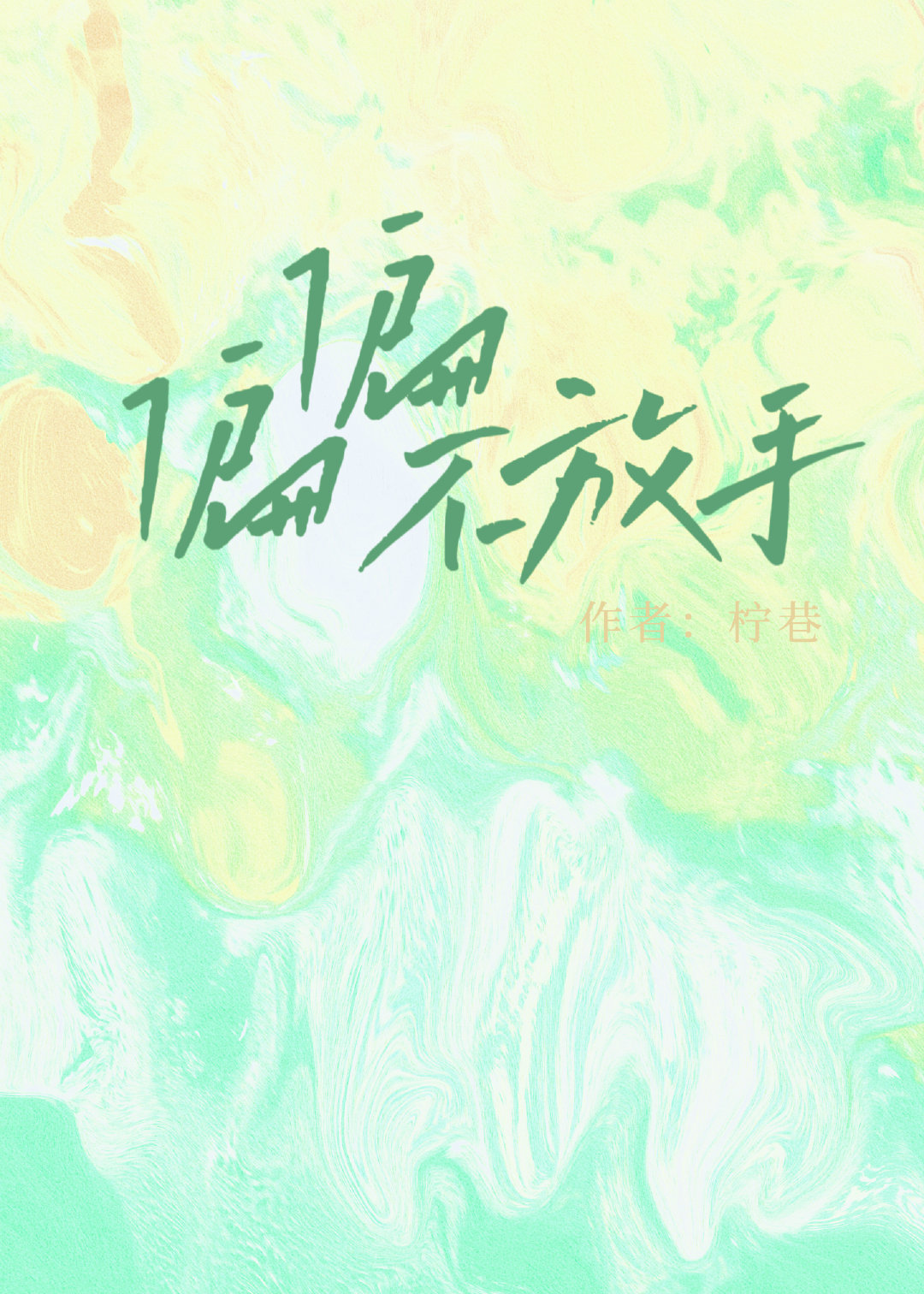 偏偏不放手宴言之