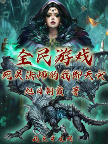 全民游戏:死灵法师的我即天灾优读