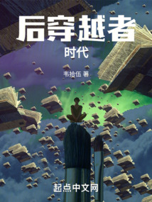 后穿越者时代 手打