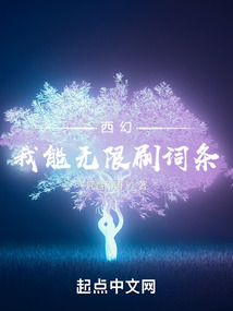 西幻:我能无限刷词条
