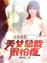 美女总裁的贴身保镖萧晨