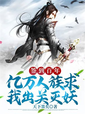 签到百年,亿万人族求我出关灭妖