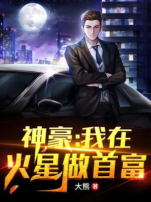 神豪：我在火星做首富