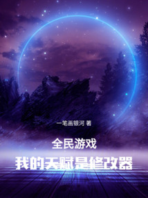 全民游戏我的天赋是修改器免费阅读