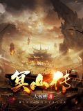 冥王出山