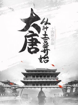 大唐从种土豆开始小说