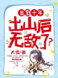 签到十年,出山后无敌了?