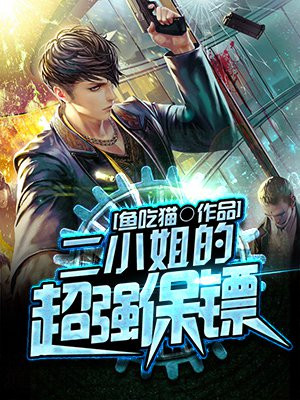 二小姐她力能扛鼎