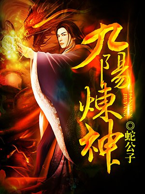 九阳炼神修炼境界划分