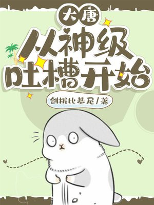 大唐:从神级吐槽开始