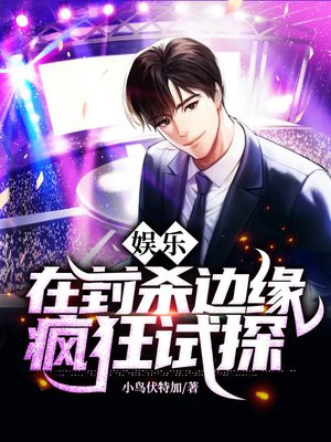 娱乐:在封杀边缘疯狂试探