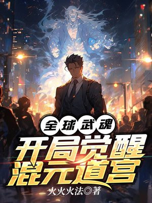 全球武魂:开局觉醒混元道宫