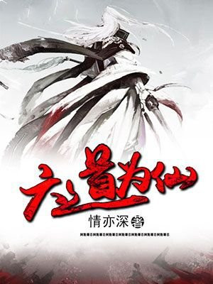 六道为仙