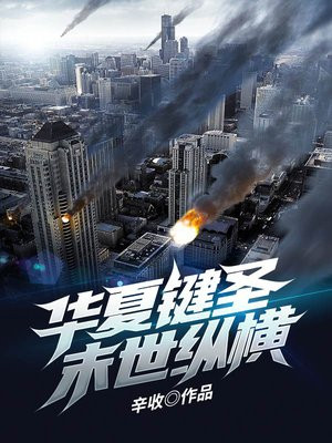 华夏键圣末世纵横