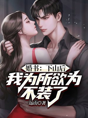 婚书:下山后,我为所欲为不装了