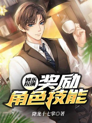 娱乐扮演:奖励角色技能txt