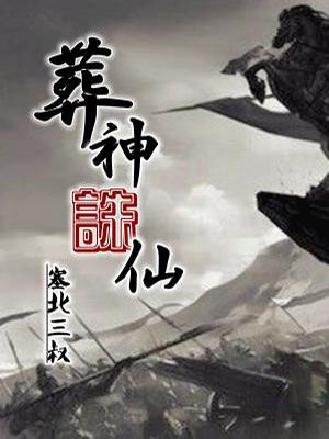 葬神诛仙百科