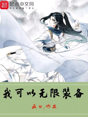 我可以无限装备笔趣阁