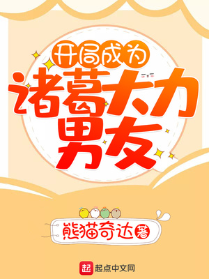 开局回报诸葛大力