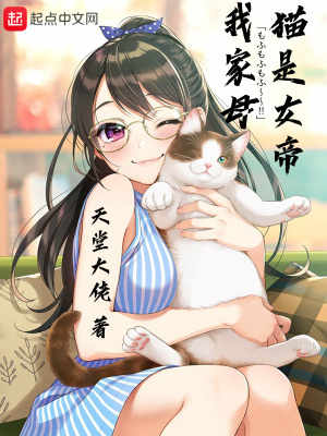 我家母猫是女帝免费阅读