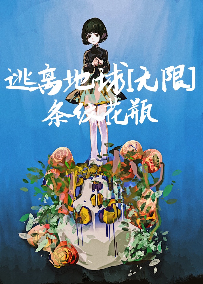 逃离地球[无限] 条纹花瓶