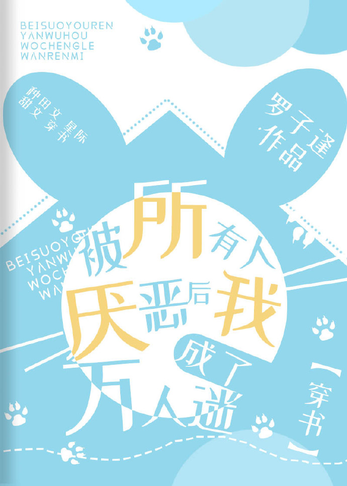 被所有人厌恶后我成了万人迷[穿书]网盘