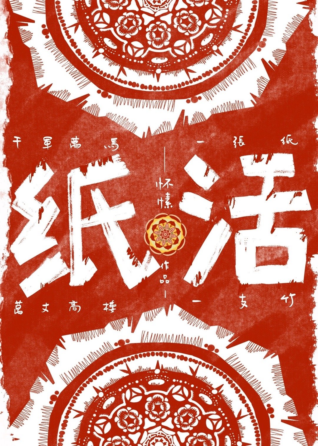 纸活图片大全