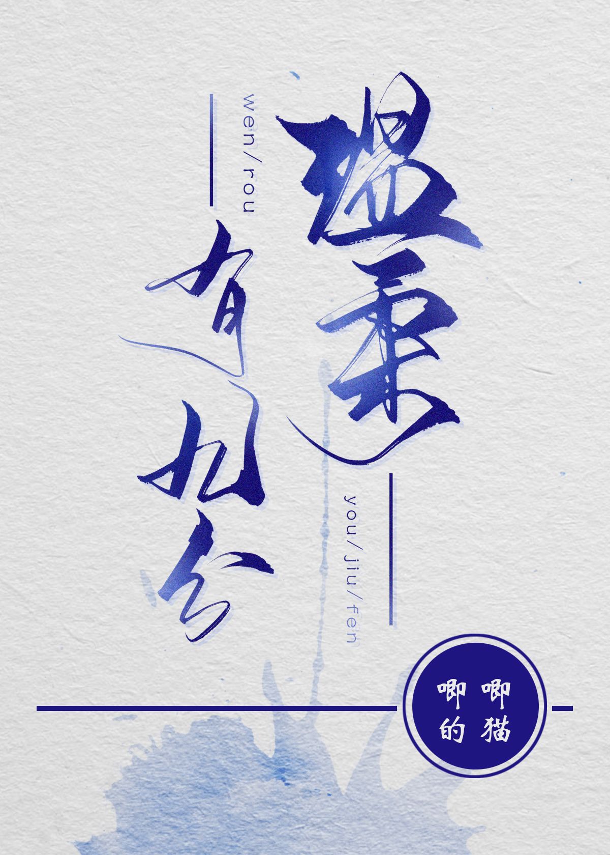 温柔有九分小说TXT下载