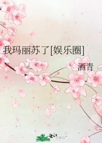 玛丽苏公主穿成娱乐圈女配