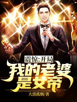 震惊!开局我的老婆是女帝免费阅读