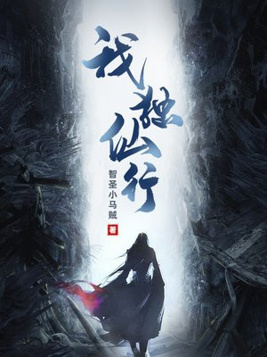 我独仙行无弹窗全文免费阅读