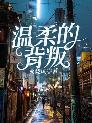 温柔的背叛徐静茹大结局小说