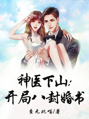 神医下山:开局八封婚书